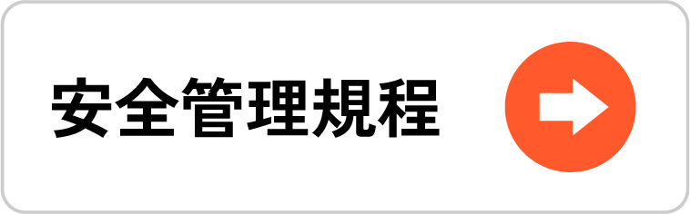 安全管理規程