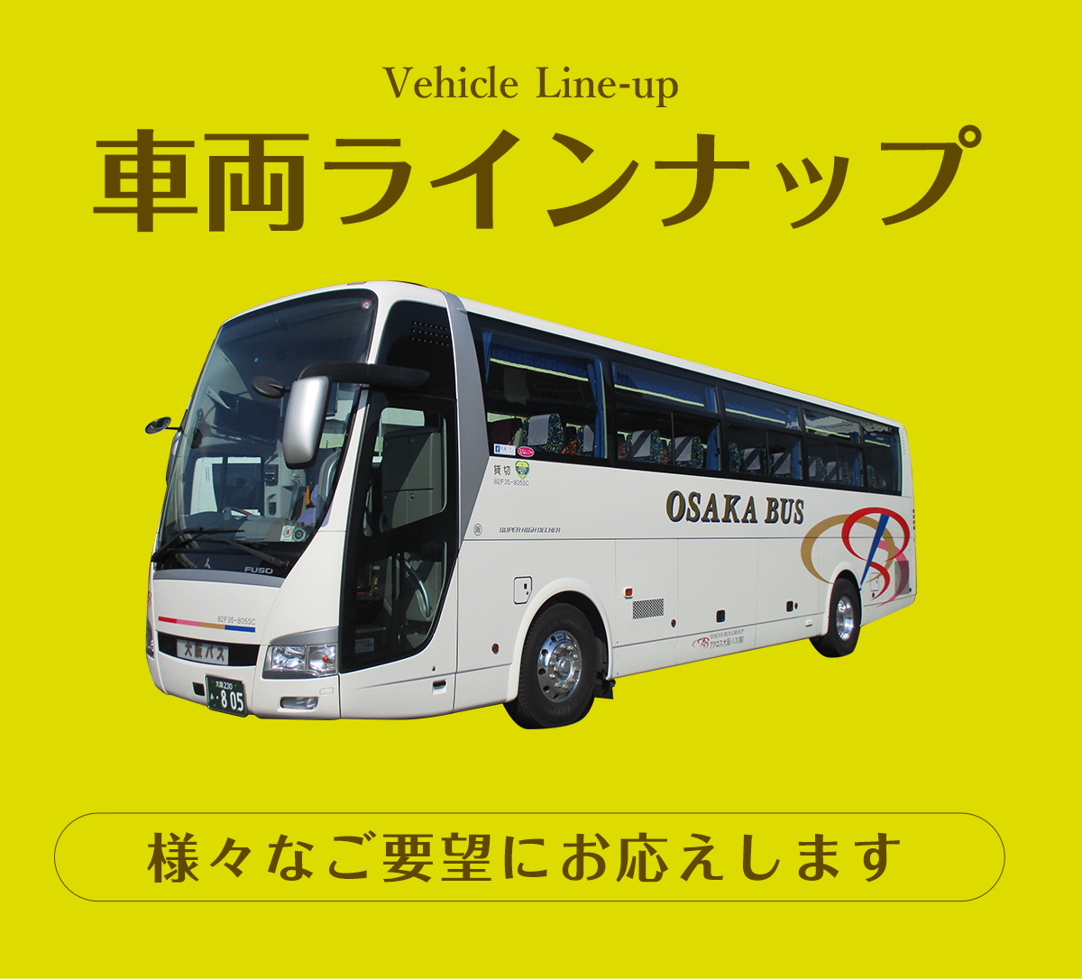 アクロス大阪バスの車両ラインナップ