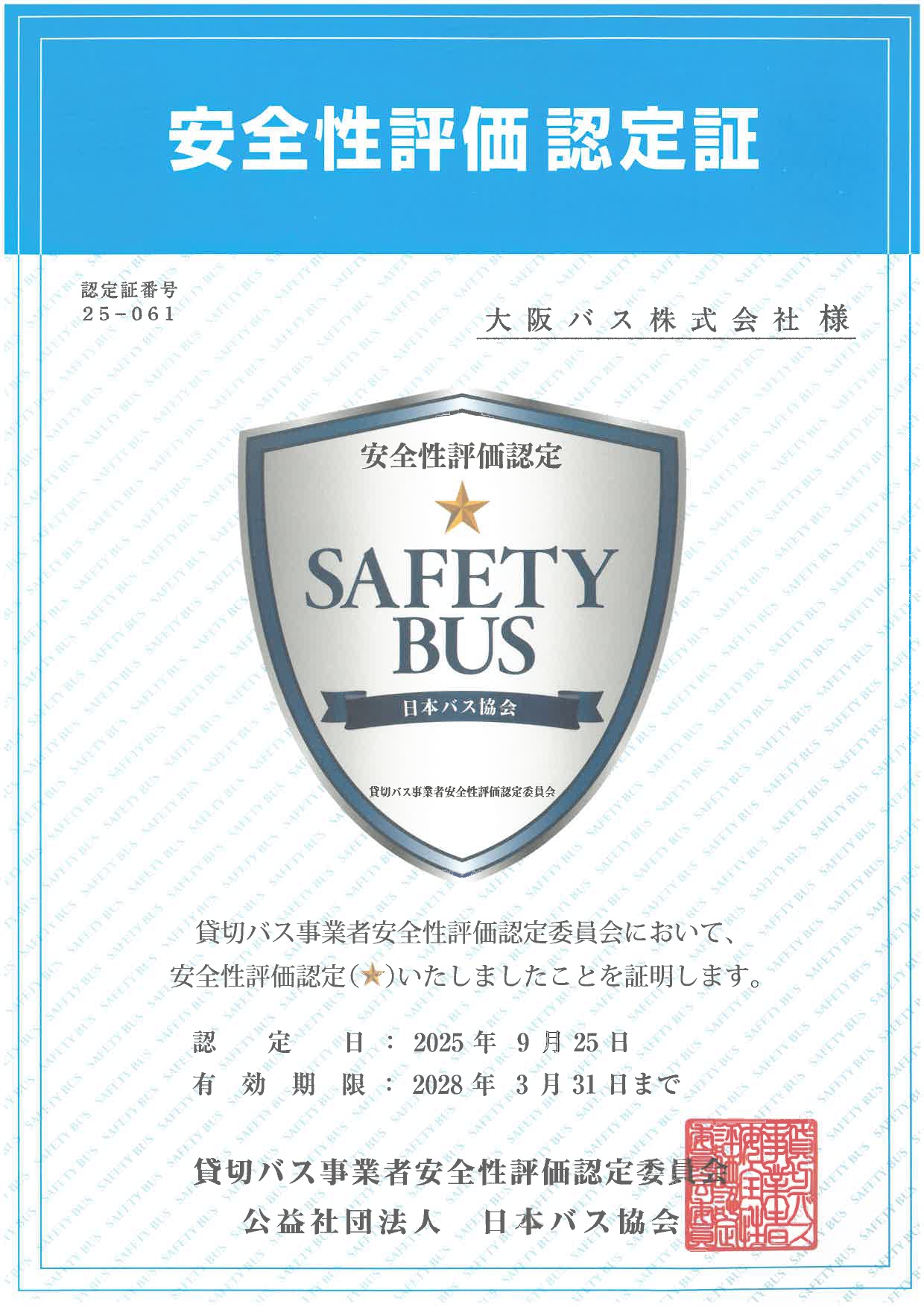 安全性評価認定証